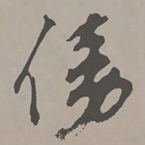 米芾傍书法图片