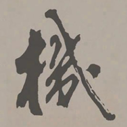 米芾机书法图片