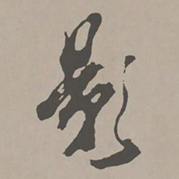 米芾影书法图片