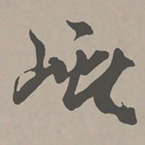 米芾峪书法图片