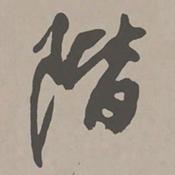 米芾阶书法图片