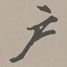 米芾户书法图片