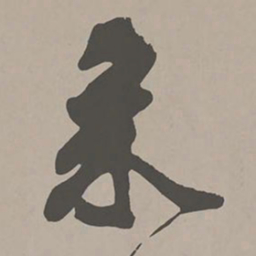 米芾采书法图片