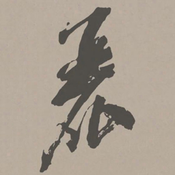 米芾丽书法图片
