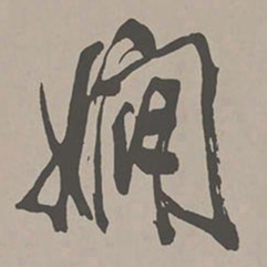 米芾娴书法图片