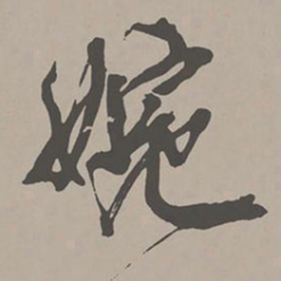 米芾婉书法图片