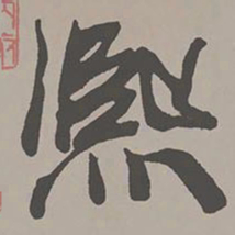 米芾熙书法图片