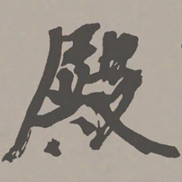 米芾殿书法图片