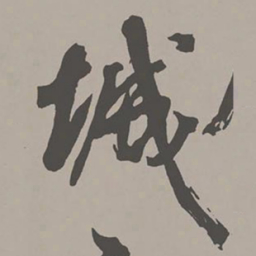 米芾城书法图片