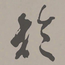 米芾於书法图片