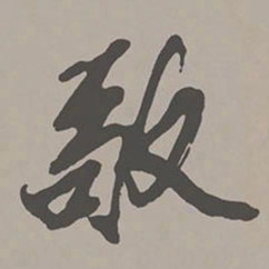 米芾敬书法图片