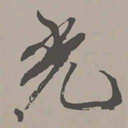 米芾光书法图片
