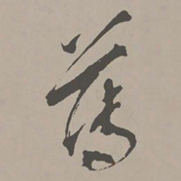 米芾薄书法图片
