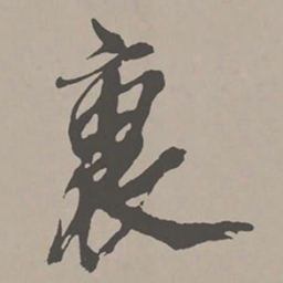米芾袖书法图片