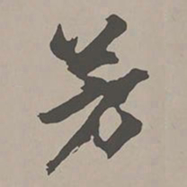 米芾芳书法图片