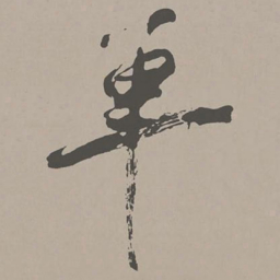 米芾单书法图片