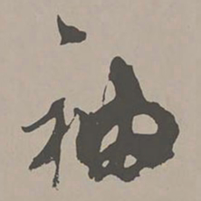 米芾袖书法图片
