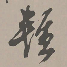米芾轻书法图片