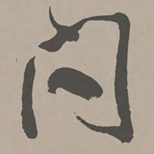 米芾问书法图片