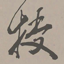 米芾授书法图片