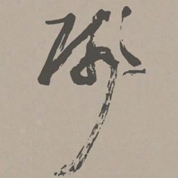 米芾残书法图片