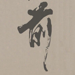 米芾前书法图片