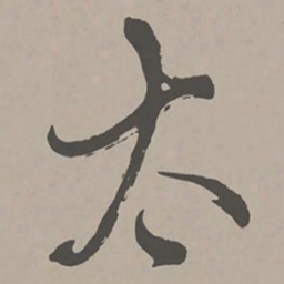 米芾太书法图片