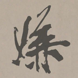 米芾嫌书法图片