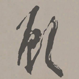 米芾顾书法图片