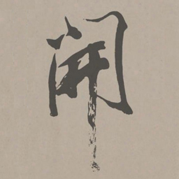 米芾开书法图片