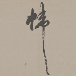 米芾帷书法图片
