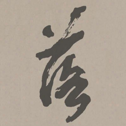 米芾落书法图片