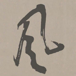 米芾风书法图片