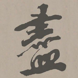 米芾尽书法图片