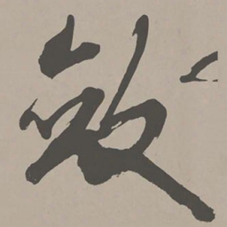 米芾敛书法图片