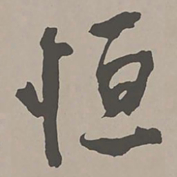 米芾恒书法图片