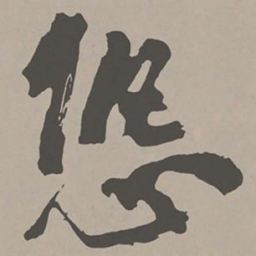 米芾恐书法图片