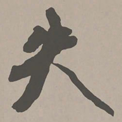 米芾失书法图片