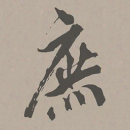 米芾庶书法图片