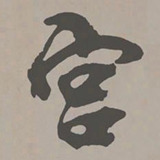 米芾宫书法图片