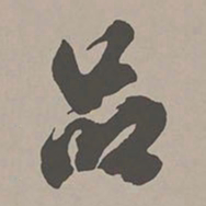 米芾品书法图片