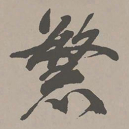 米芾繁书法图片