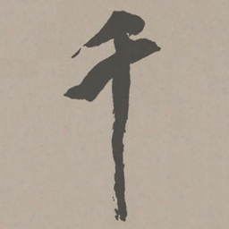 米芾千书法图片