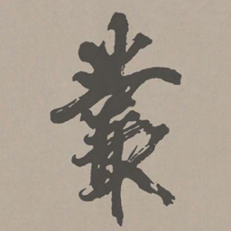 米芾丛书法图片