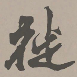 米芾徙书法图片