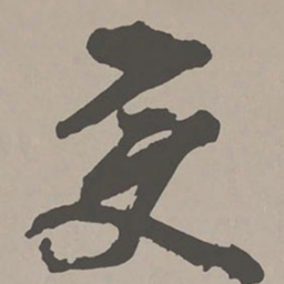 米芾变书法图片