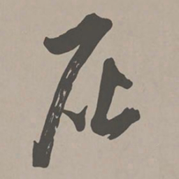 米芾灰书法图片