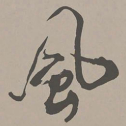 米芾风书法图片