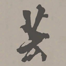 米芾芸书法图片