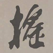 米芾摇书法图片